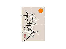 字体