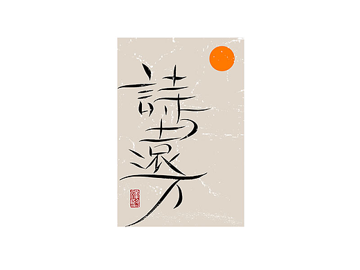 手写集 | 诗与远方