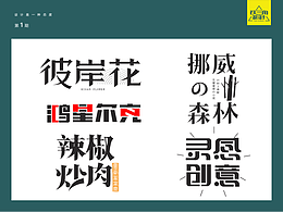 2022字体设计作品（一）