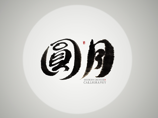泞湖 · 中秋佳节