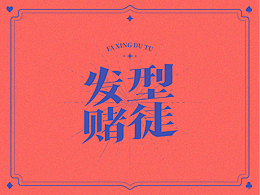 字體打卡練習(xí)-《發(fā)型賭徒》