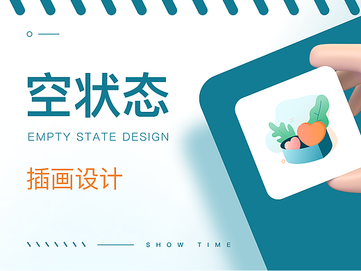 空状态/缺省页设计