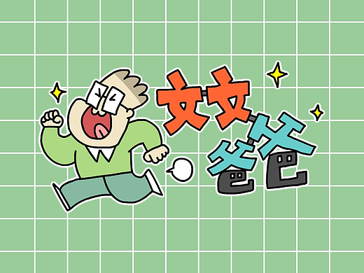 微信表情《文文爸爸》