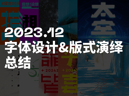 字体设计&版式演绎 | 2023.12总结