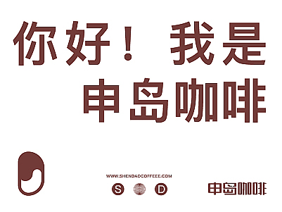 申岛 SHENDAO / 咖啡品牌 VI设计（个人主页-ZNjQ2NzYwODQ=） - 品牌 - 站酷设计师在下的狼原创素材 - 站酷ZCOOL