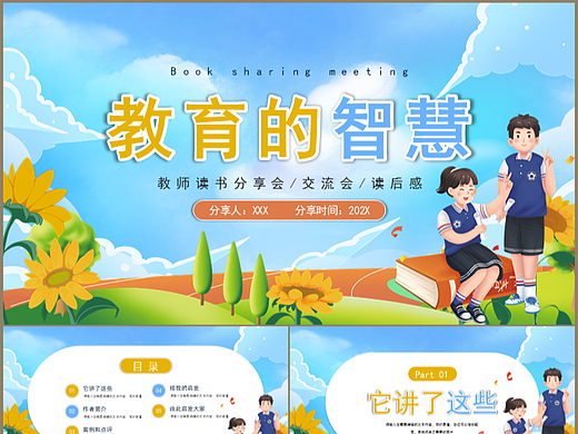校园教育的智慧教师读书交流分享会PPT模板