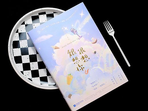 《很想很想你》书籍封面设计｜正式出版物