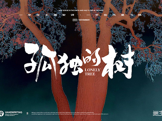 随性书法