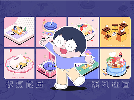 恢复能量系列插画（个人主页-ZNjgwMTY1OTY=） - 商业插画 - 站酷设计师陌草汐原创素材 - 站酷ZCOOL