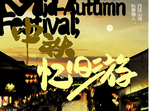 中秋忆旧游