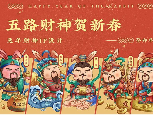 兔年专属五路财神|红包、春联、插画、手机