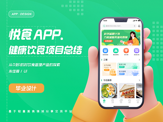 「悦食APP」健康饮食 —今天也要好好吃饭