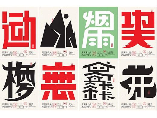我用汉字写日记×字体设计×字体实验