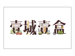 《一城一盒》包裝設(shè)計(jì)