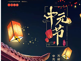 中元节