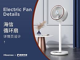 电商详情 | 海信空气循环扇 小家电详情