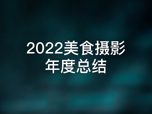2022美食摄影年度总结