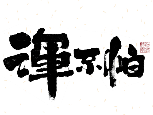 自言字语 —— 一组手写毛笔字