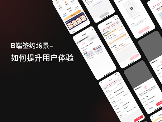 B端签约场景如何提升用户体验