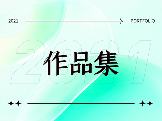 2021至今运营设计作品整理