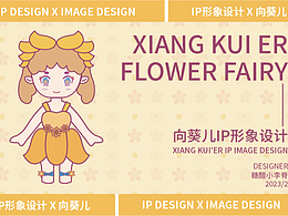 IP形象设计/向葵儿