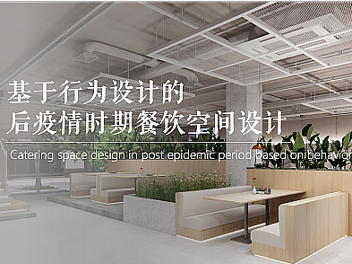 基于行为设计的后疫情时期餐饮空间设计