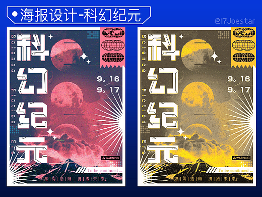 科幻海报设计×17Joestar | 科幻纪元