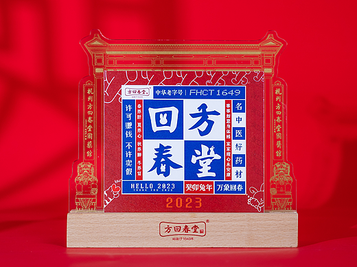 2023方回春堂品牌台历