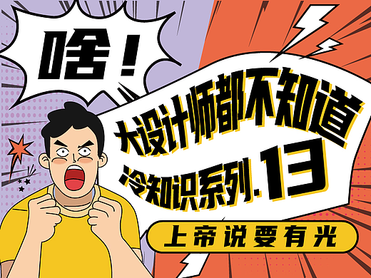 啥！大设计师都不知道的平面设计印刷冷知识系列13