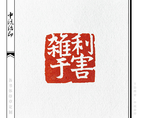 杂于利害，再读孙子，害物伤人早晚休