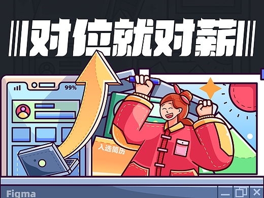 #绝活图师#对位就对薪-高级UI设计师
