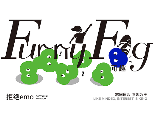 闻趣-品牌视觉设计