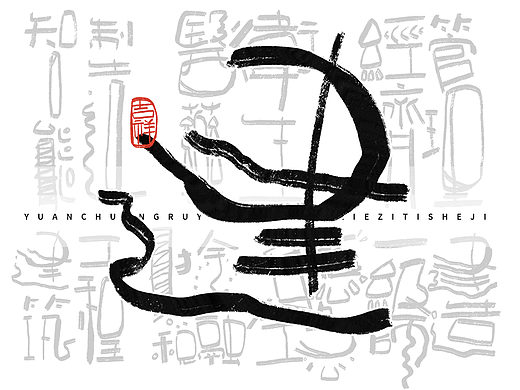 王小东|涂鸦风原创手写字体逐帧动画设计