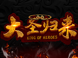 大圣歸來字體設(shè)計