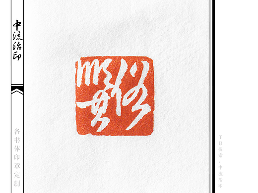 顺其俗，草书、白文印