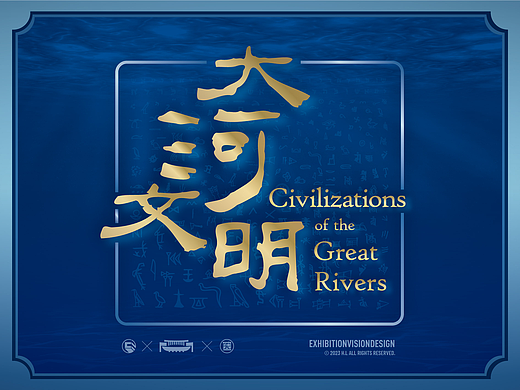 2023丨大河文明丨展览视觉×落成实景