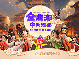 金寶貝早教 ｜ 中秋親子活動主視覺AIGC輔助設(shè)計工作流