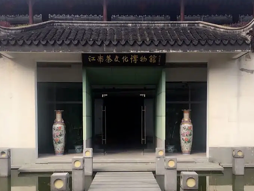 江南茶文化博物馆