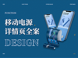 電子商務(wù)詳情頁設(shè)計(jì) | 便捷式充電寶 X 視覺全案