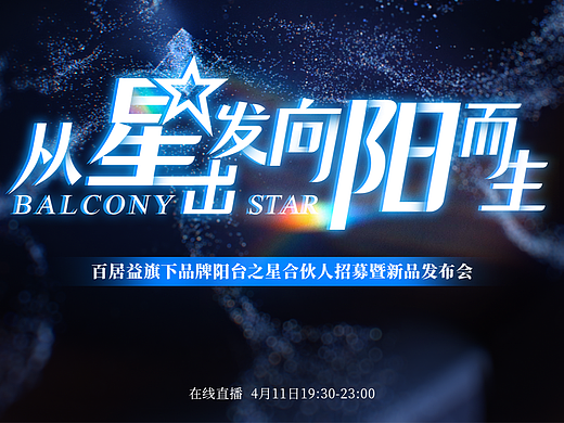 从星出发·向阳而生 | 线上发布会