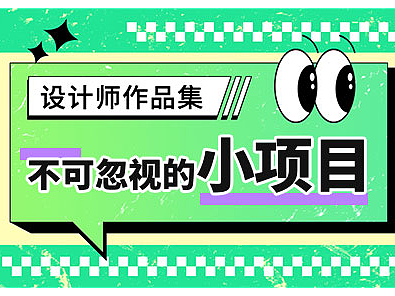 设计师工作需求很琐碎，作品集没大项目怎么办？  