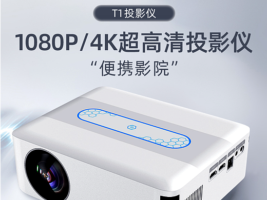 3c數(shù)碼投影儀主圖（個人主頁-ZNjM5NDMyMjQ=） - 電商 - 站酷設(shè)計師豆十原創(chuàng)素材 - 站酷ZCOOL