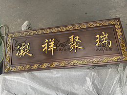 门头金属浮雕牌匾 凝祥聚瑞匾额