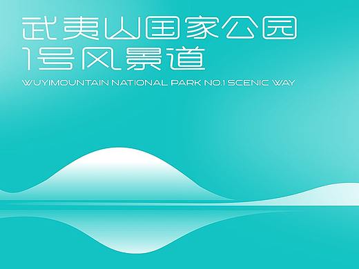 武夷山国家公园1号风景道LOGO设计 景区VI设计