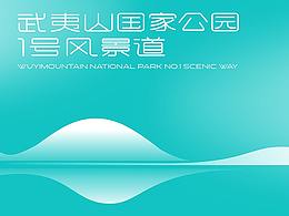 武夷山国家公园1号风景道LOGO设计 景区VI设计