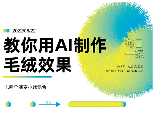 教你用AI制作毛绒效果 设计思路及方法，值得借鉴学习