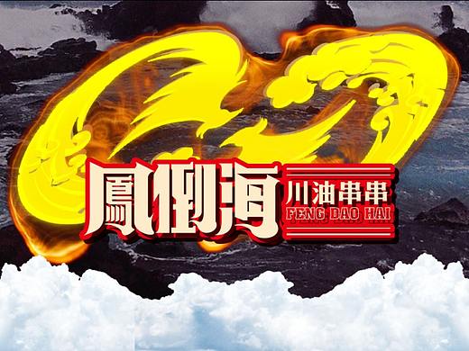 小破店串串火锅