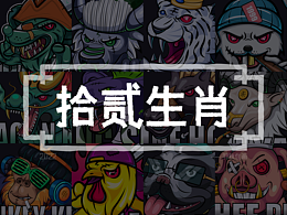 拾贰生肖系列插画