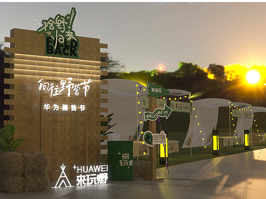 华为-来玩嘢户外露营节