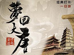 西安旅游宣传海报，公众号长图